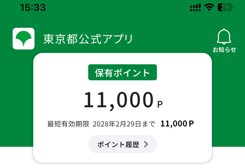 11,000東京ポイントの付与