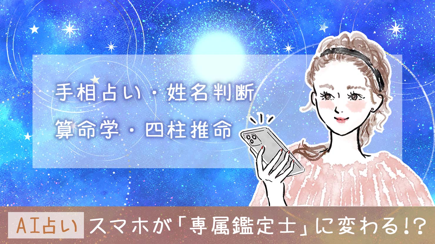 【おうちで無料占い】AIで算命学から手相まで気軽に楽しむ！次世代の対話型鑑定Gemini
