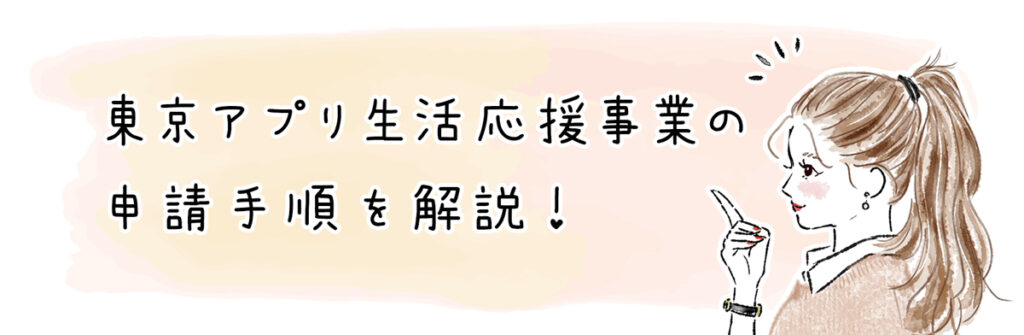 東京アプリ生活応援事業の申請手順を解説