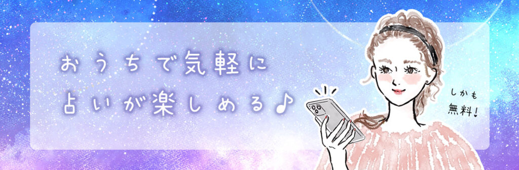 おうちで無料占い
