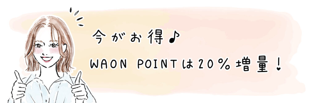 WAON POINTは20%増量