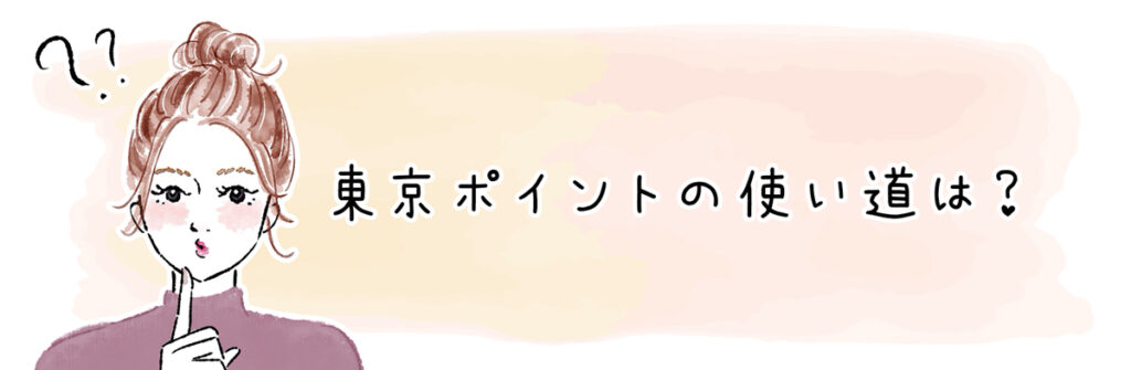 東京ポイントの使い道は?