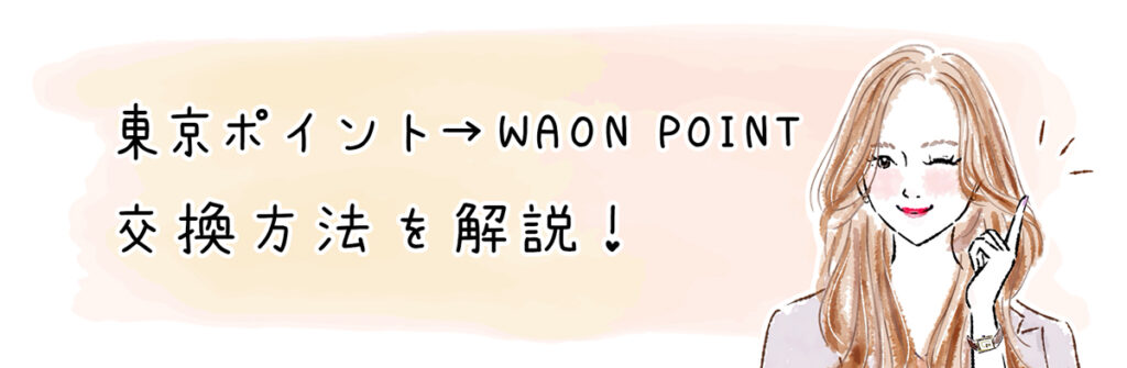 東京ポイントからWAON POINTへの交換方法を解説