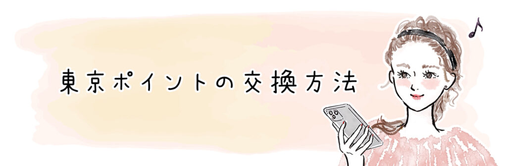 東京ポイントの交換方法