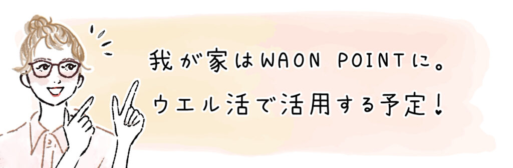 ウエル活で活用する予定