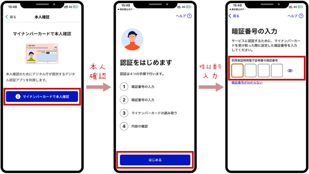 マイナンバーカードで本人確認『利用者証明電子証明書の暗証番号の入力』