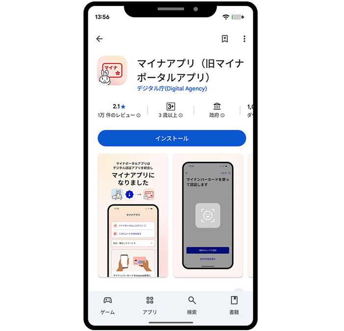 マイナアプリ