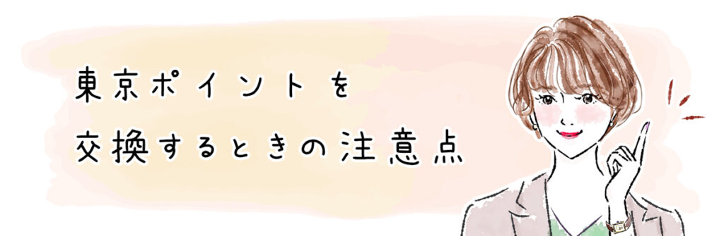 東京ポイントを交換するときの注意点