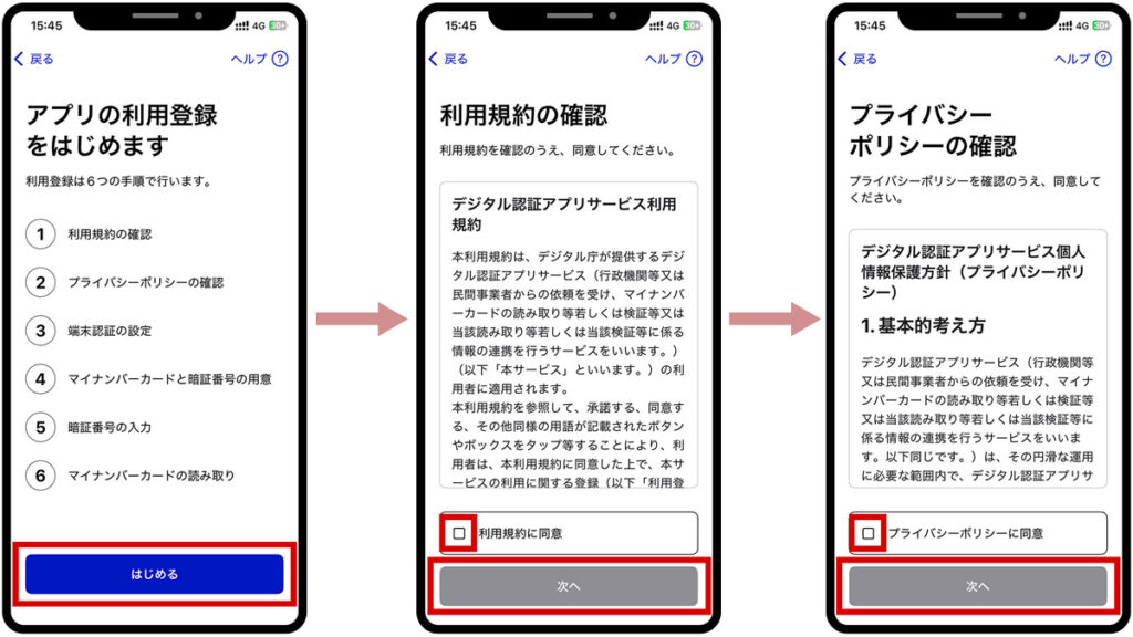 デジタル認証アプリ『利用登録・規約確認』