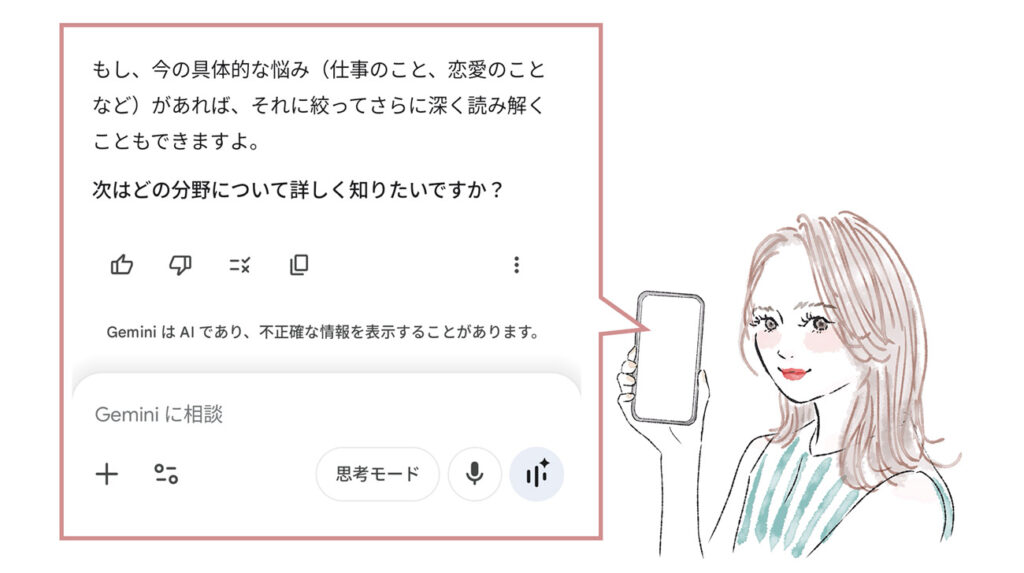 占い後に送られる提案(Gemini)