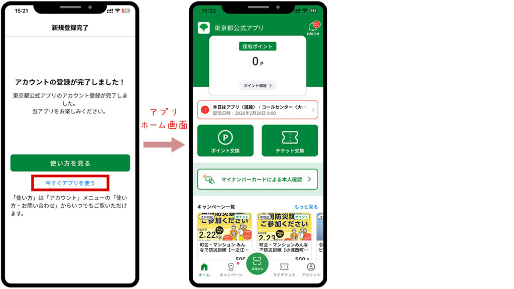 東京アプリのアカウント登録完了画面