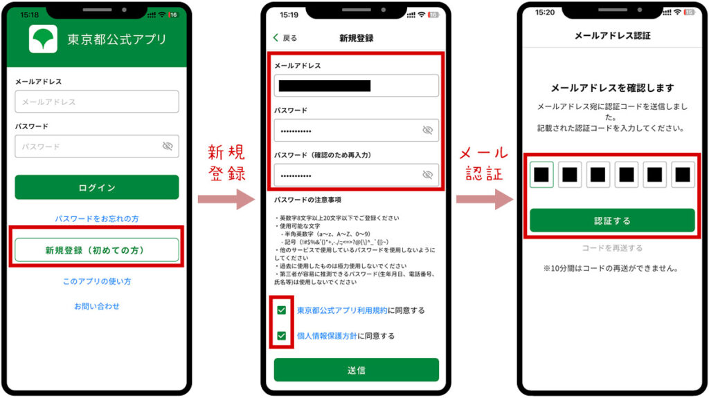 東京アプリの新規登録とメールアドレス認証