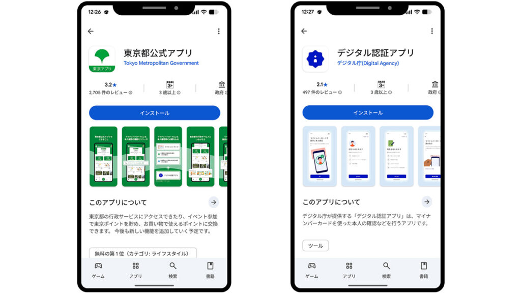東京都公式アプリとデジタル認証アプリ