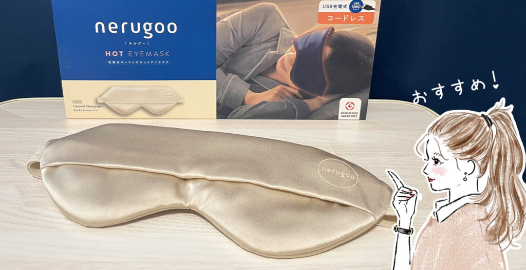 充電式ホットアイマスク『nerugoo(ネルグー)』