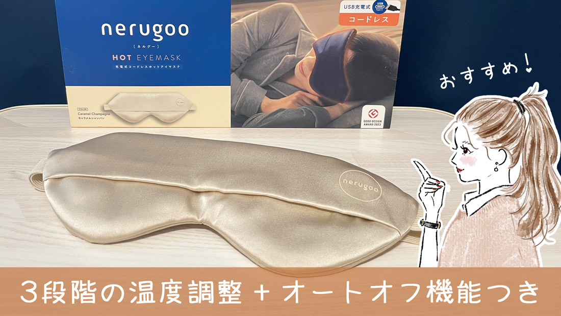 【レビュー】コスパ抜群！充電式ホットアイマスク『nerugoo』で目疲れ解消！