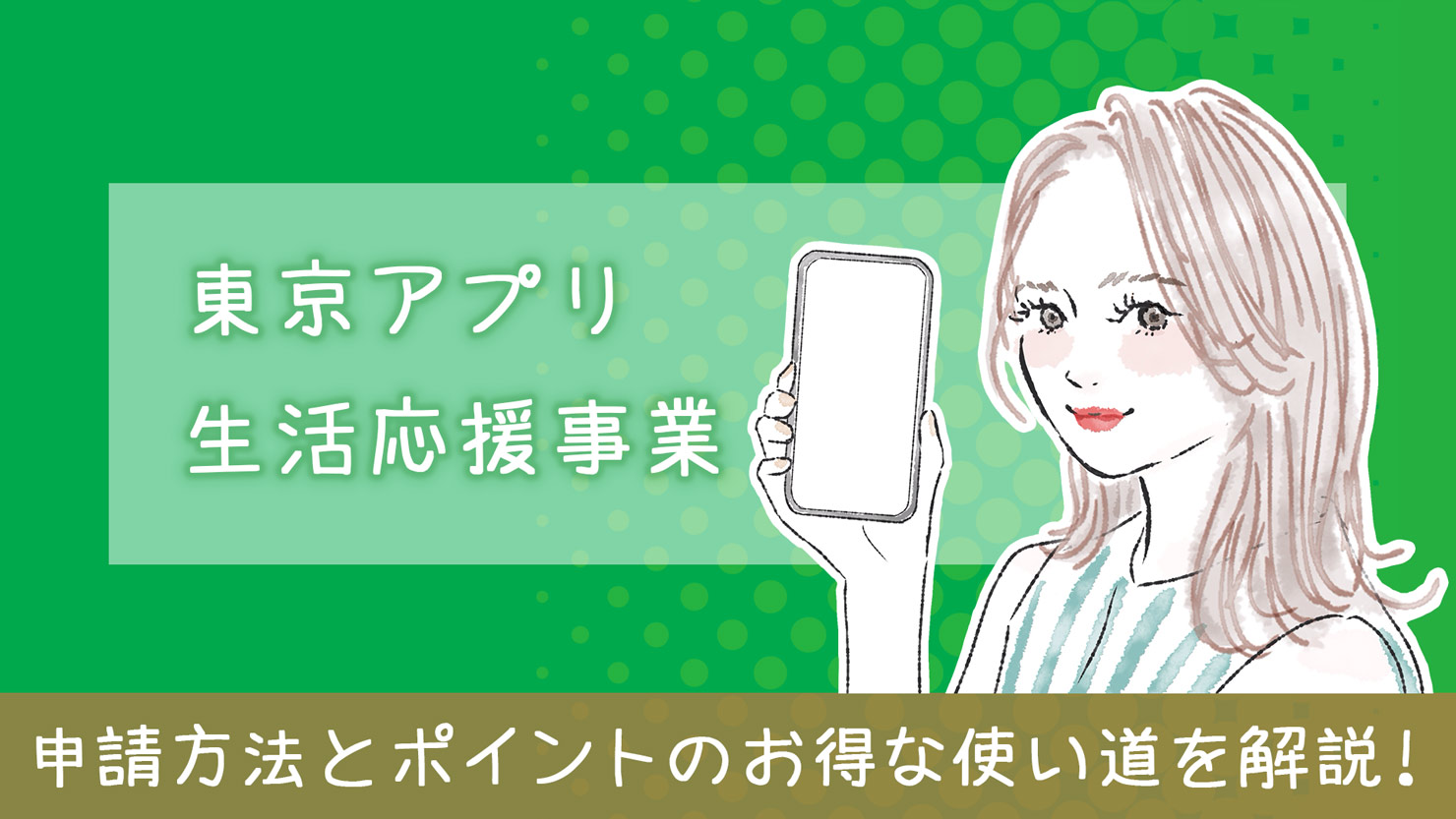 【都民限定】1万円相当のポイントもらえる『東京アプリ生活応援事業』｜やり方とポイントのお得な使い道を解説！