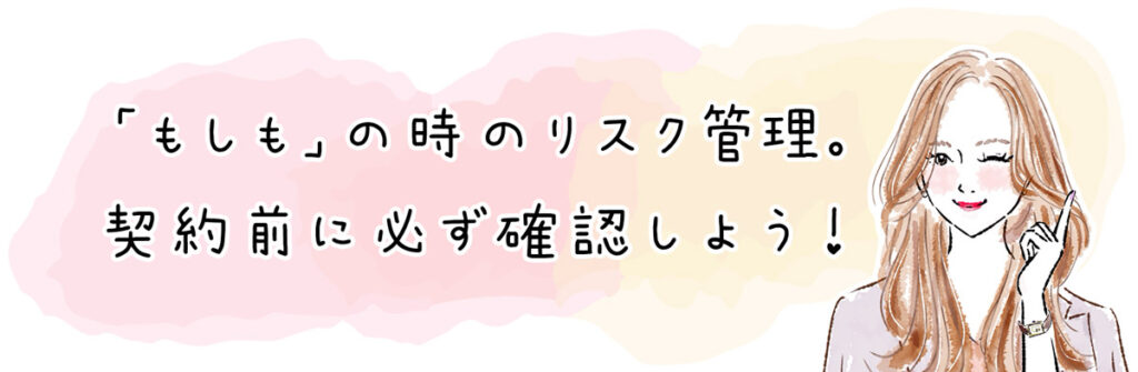 契約前に必ず確認しよう