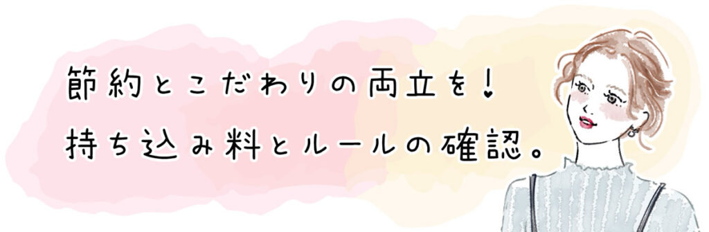 持ち込み料とルールの確認