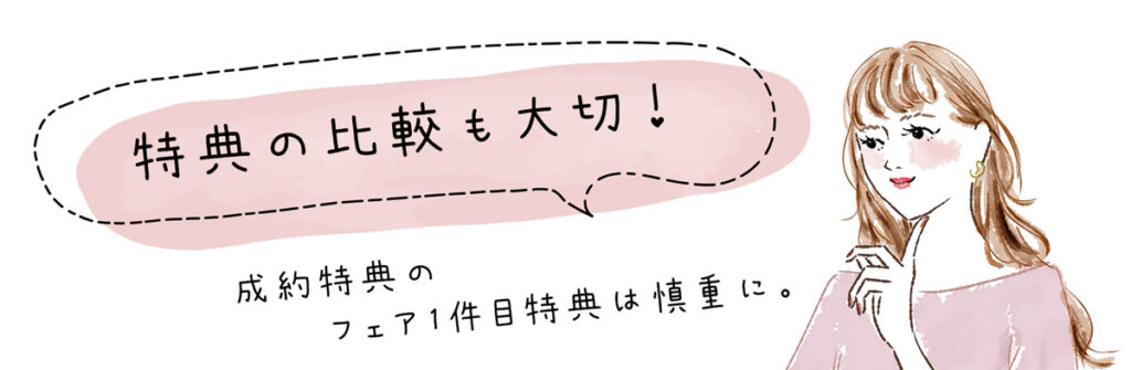 特典の比較も大切！