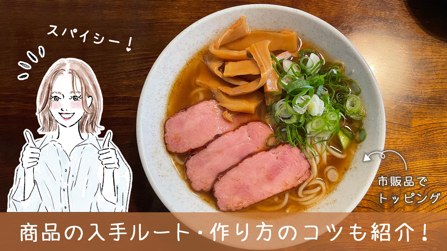 自宅で作った、伊豆あまからやの『スパイス醤油ラーメン』