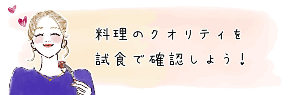 料理のクオリティを試食で確認しよう