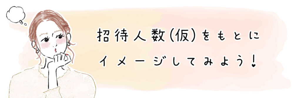 招待人数(仮)をもとにイメージしてみよう