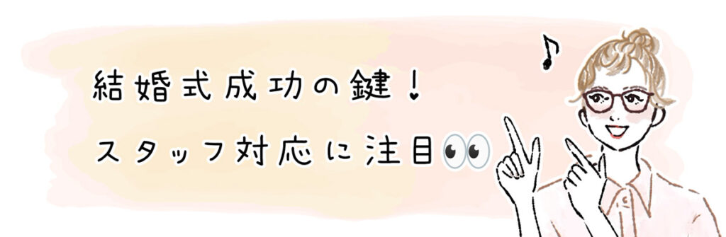 スタッフ対応に注目