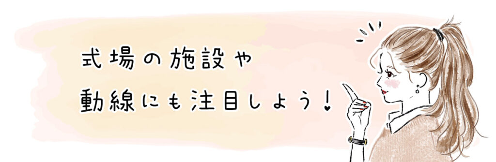 式場の施設や動線にも注目しよう