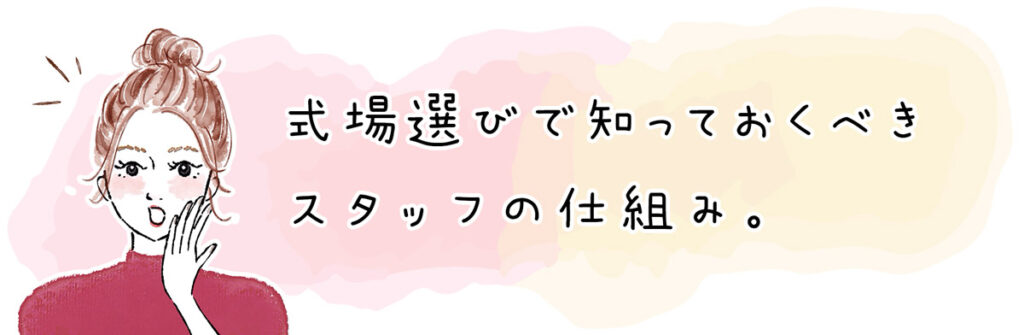 式場選びで知っておくべきスタッフの仕組み