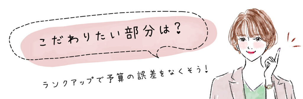 こだわりたい部分は？