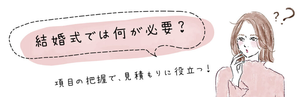 結婚式では何が必要？