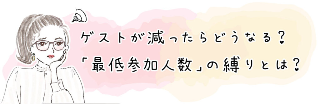 「最低参加人数」の縛りとは？