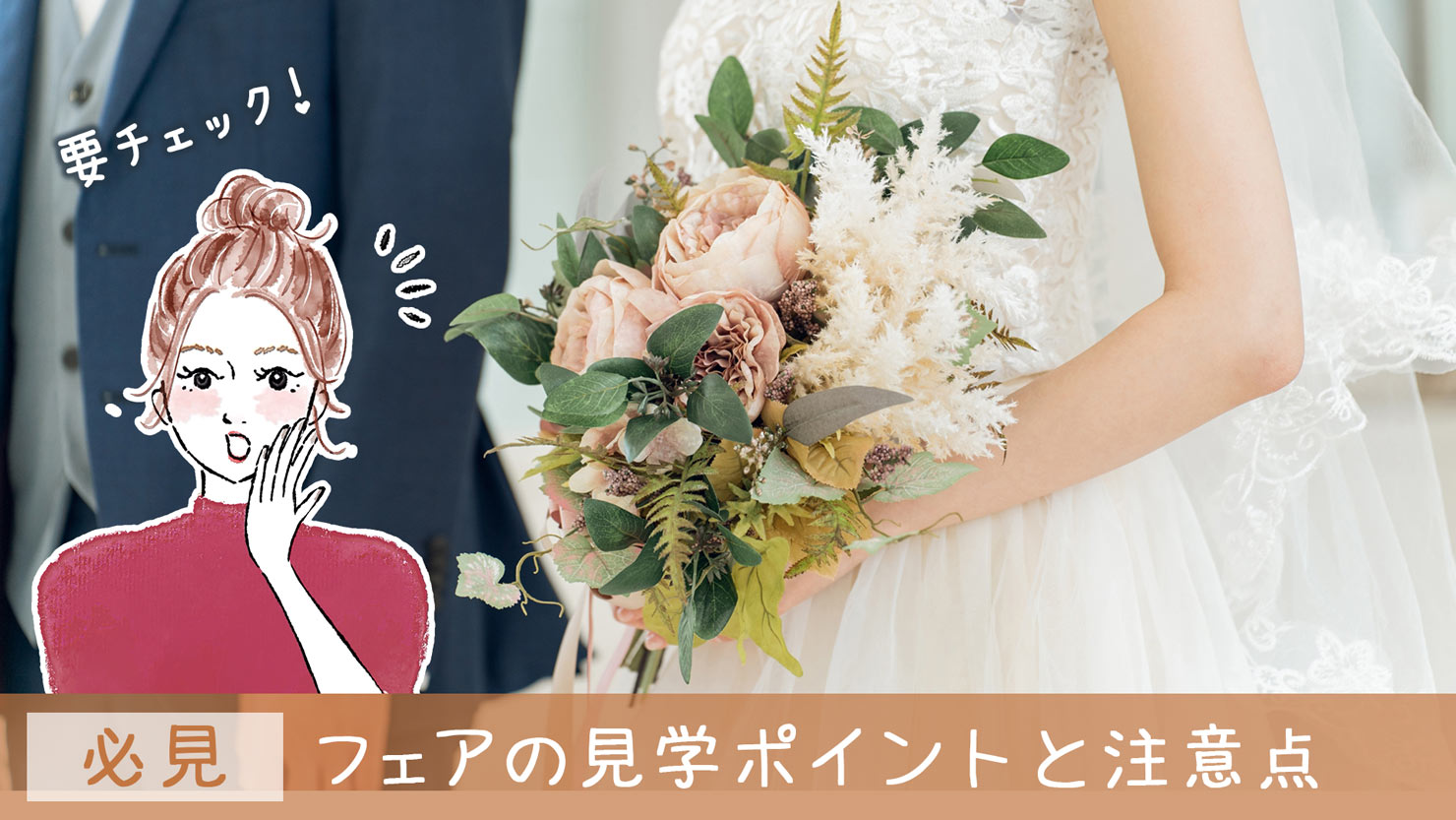 【少人数婚向け】後悔しないブライダルフェア完全ガイド｜見積もりと契約の落とし穴＆注目すべきポイント｜実体験