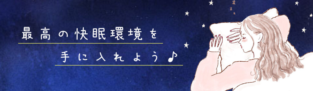最高の快眠環境を手に入れよう
