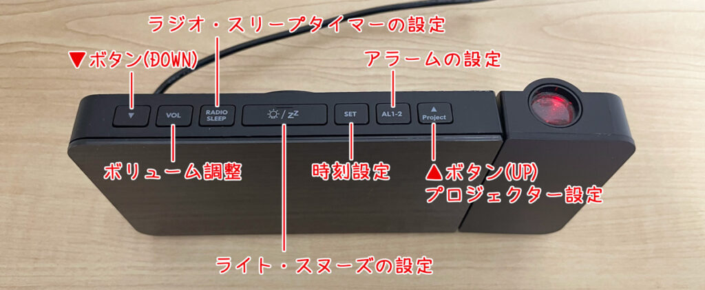 投影デジタル置き時計のボタン説明