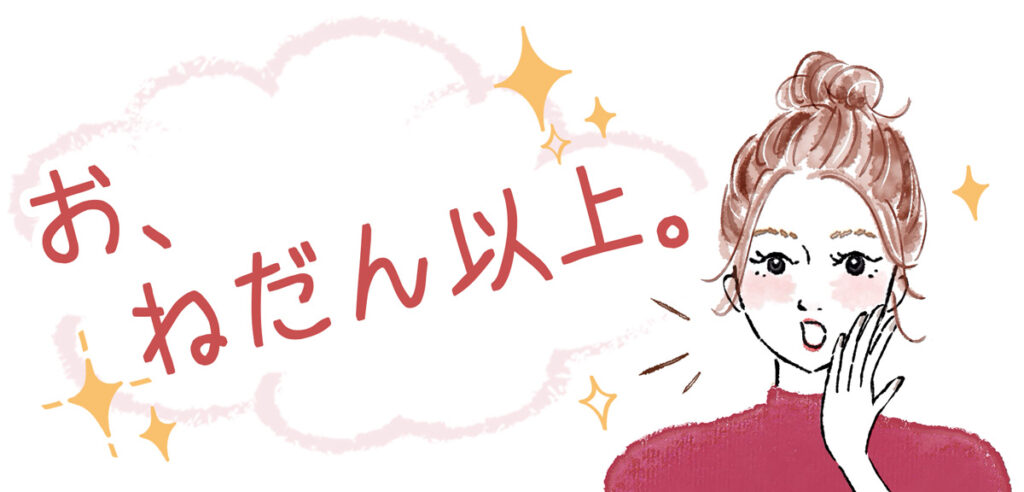 お、ねだん以上。
