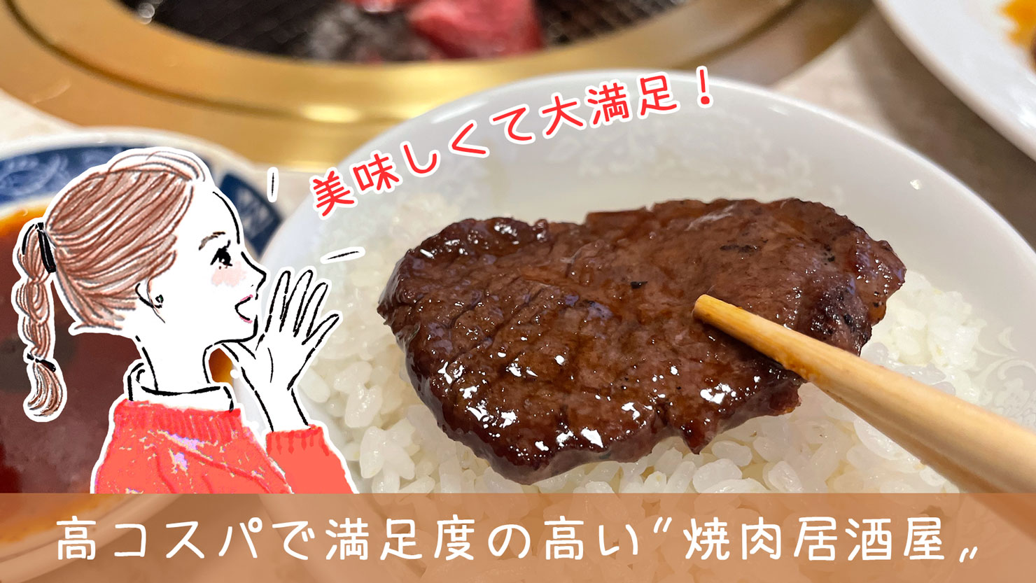 【伊豆市】地元で愛される焼肉居酒屋「修さんの店」へ！絶品お肉を堪能してきた口コミ体験記