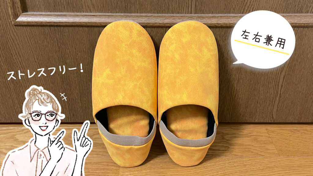 左右兼用の防災スリッパ