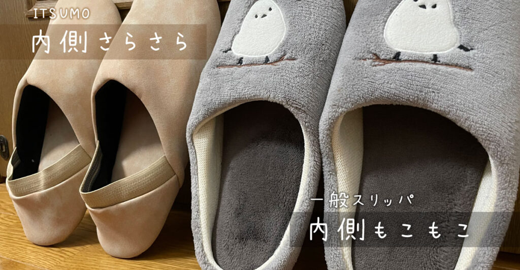 スリッパの質感を比較