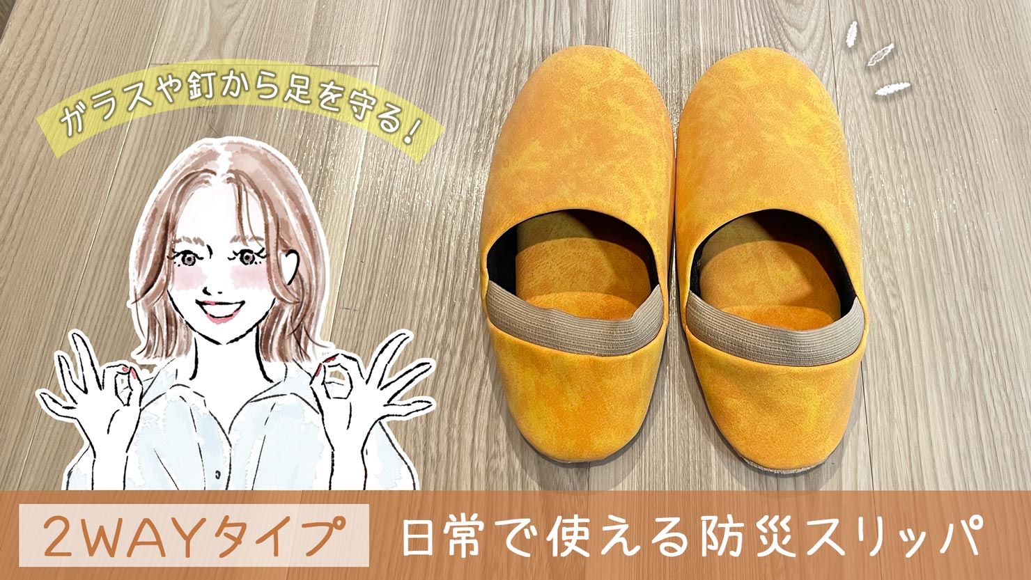 地震対策に防災スリッパは必要？枕元に備える「ITSUMO(イツモ)」の魅力と注意点｜防災ルームシューズ｜レビュー