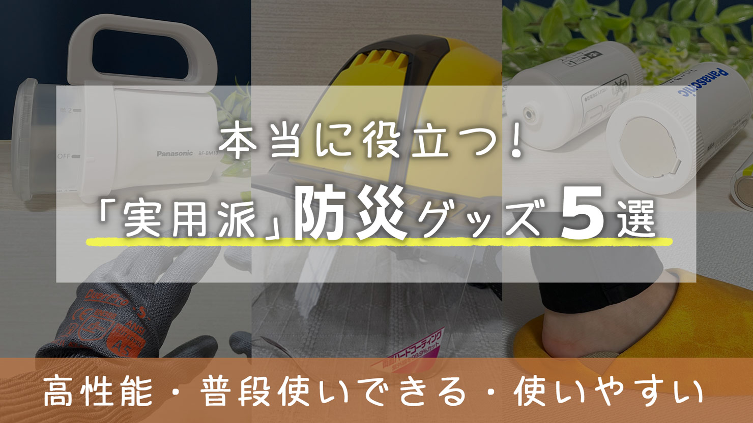 【実用派】本当に役立つ防災グッズ5選｜停電対策から身を守る装備まで｜普段使いできる地震対策アイテム