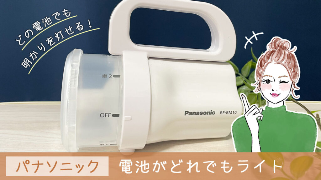 パナソニック『電池がどれでもライト』