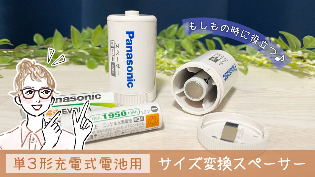 パナソニック『単3形充電式電池用 サイズ変換スペーサー』