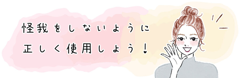 怪我をしないように正しく使用しよう