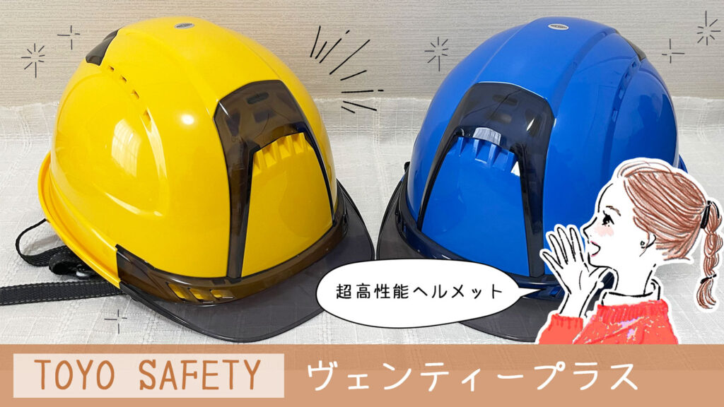 TOYO SAFETYの超高性能ヘルメット『ヴェンティープラス』