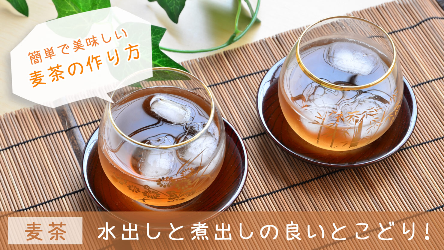 【マダム直伝】伊藤園の麦茶パックで！お湯を少し注ぐだけで劇的に美味しくなる裏ワザレシピ｜煮出さないのに超濃密！