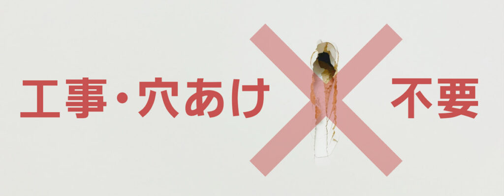 穴あけ不要