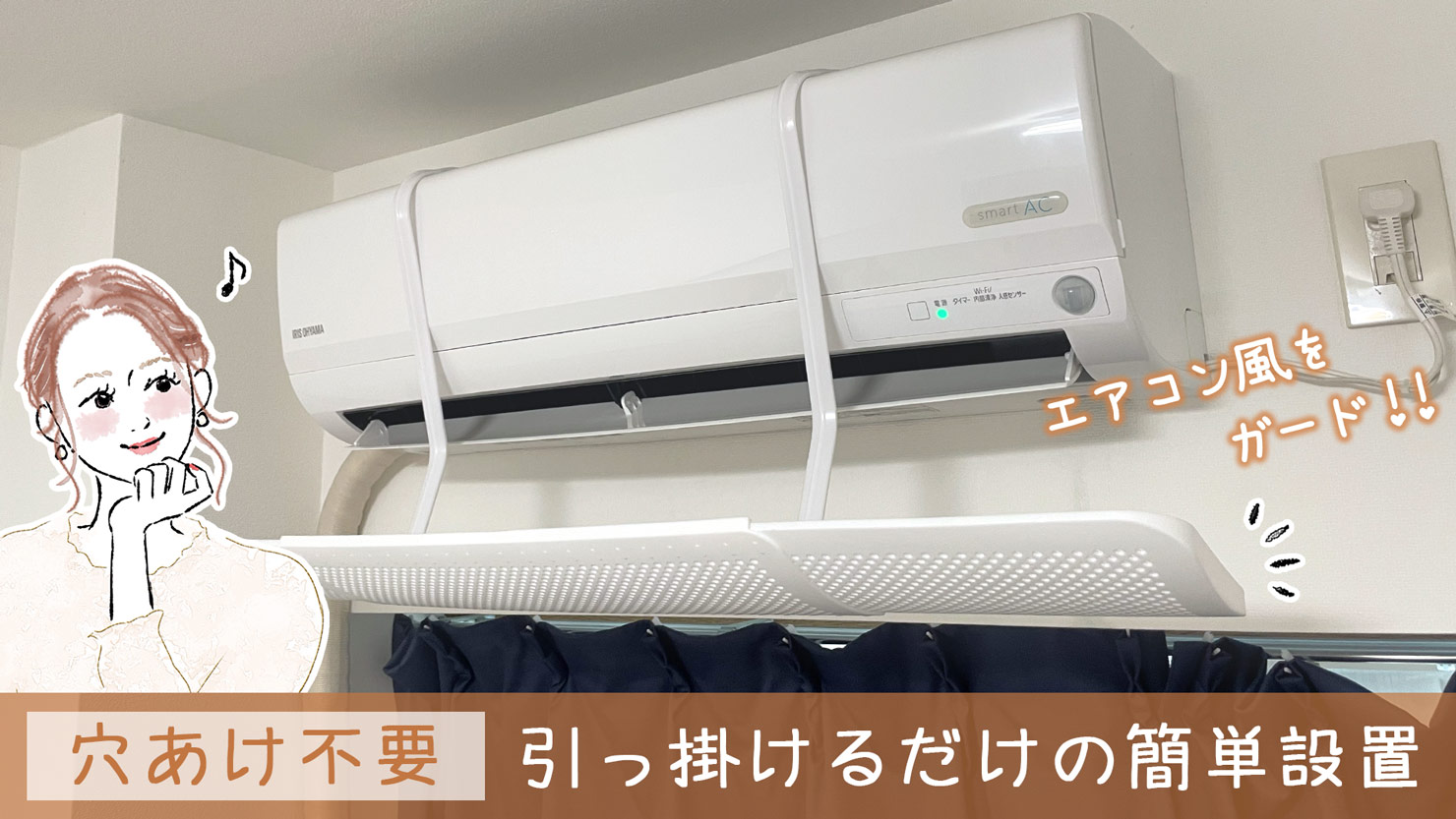 【レビュー】Tivcyi エアコン風よけカバーの効果は？冷房・暖房の直撃風を防ぐ使い方と注意点を徹底解説！