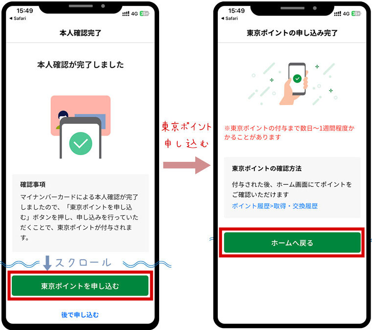 マイナンバーカードの本人確認完了と東京ポイントの申し込み