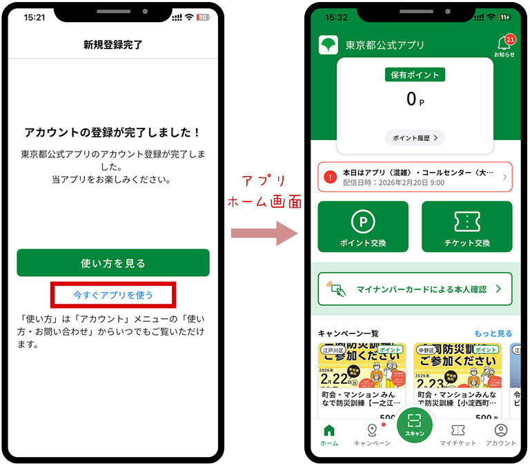 東京アプリのアカウント登録完了画面